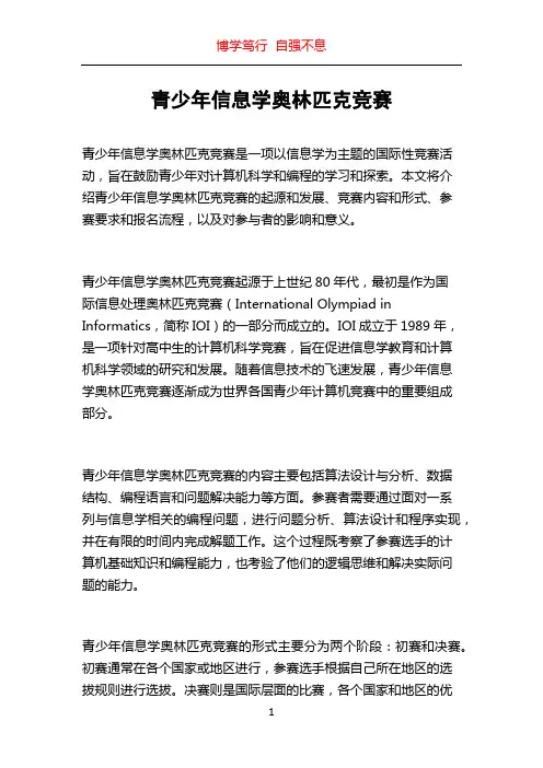 青少年信息学奥林匹克竞赛
