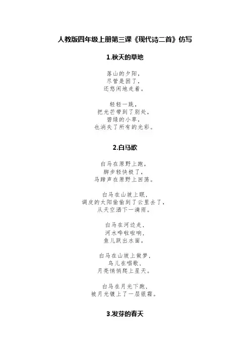 人教版四年级上册第三课《现代诗二首》仿写(精选12首)