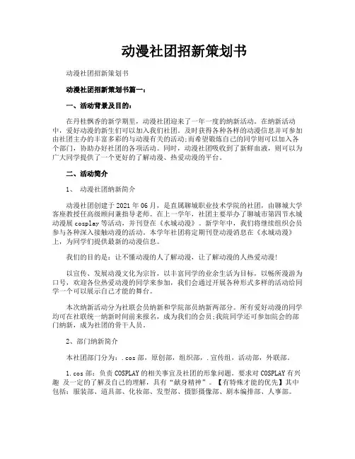 动漫社团招新策划书