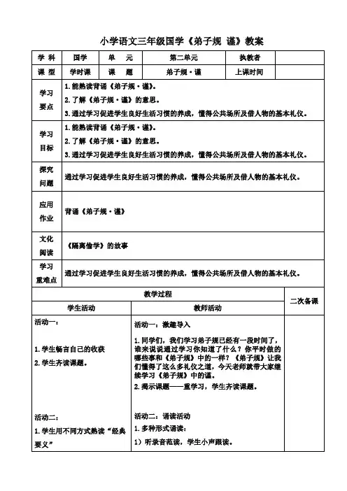 小学语文三年级国学《弟子规 谨》教案