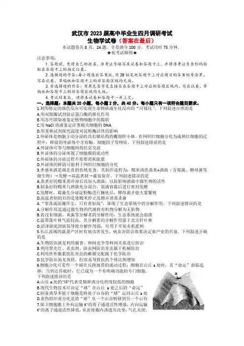 湖北省武汉市2022-2023学年高三下学期4月调研考试生物试卷含答案