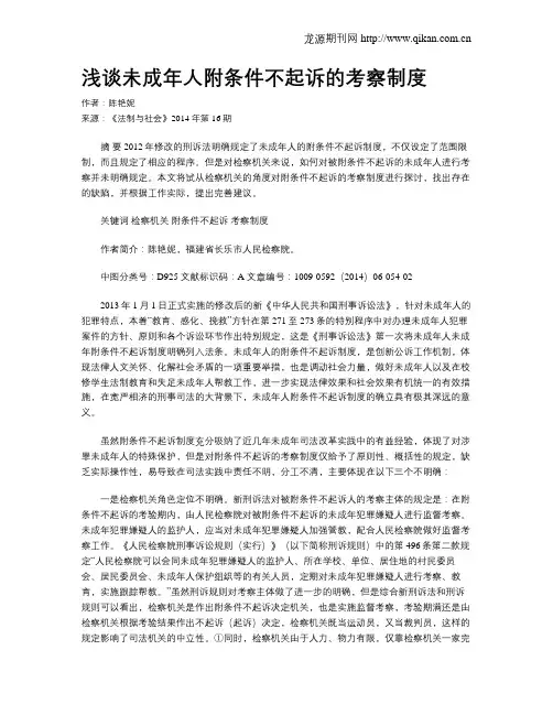 浅谈未成年人附条件不起诉的考察制度