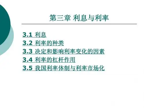 第三章 利息与利率