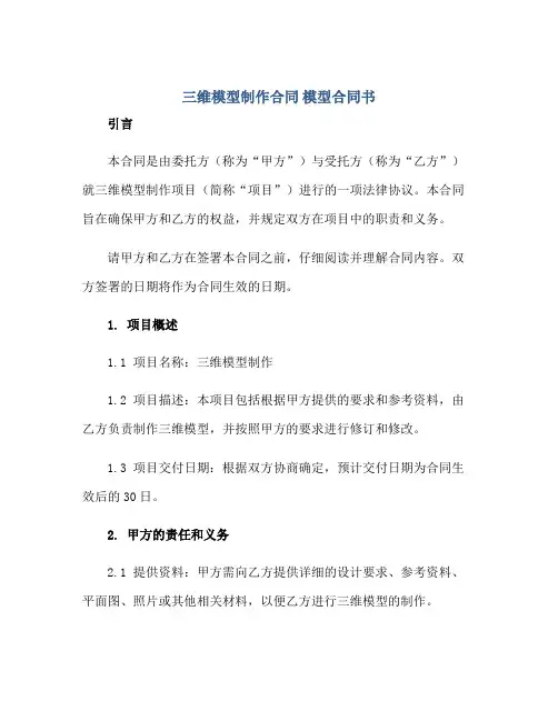 三维模型制作(合同) 模型(合同)书