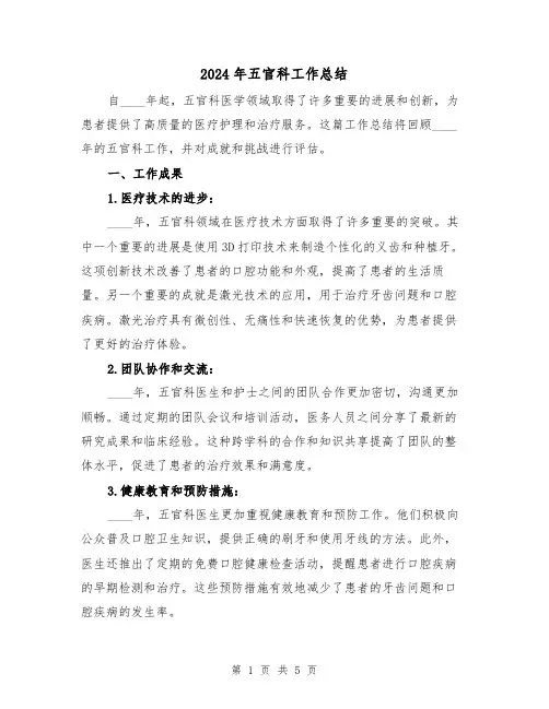 2024年五官科工作总结（2篇）