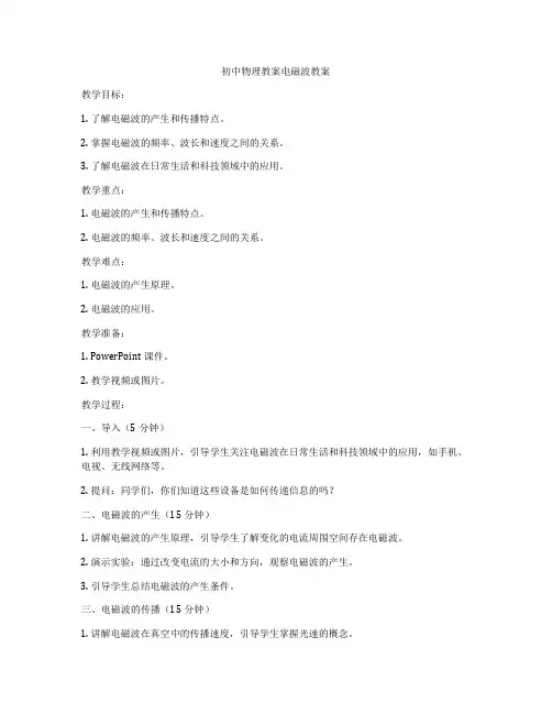 初中物理教案电磁波教案