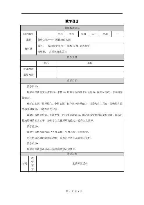 高一美术《象外之境—中国传统山水画》-教学设计、课后练习、学习任务单