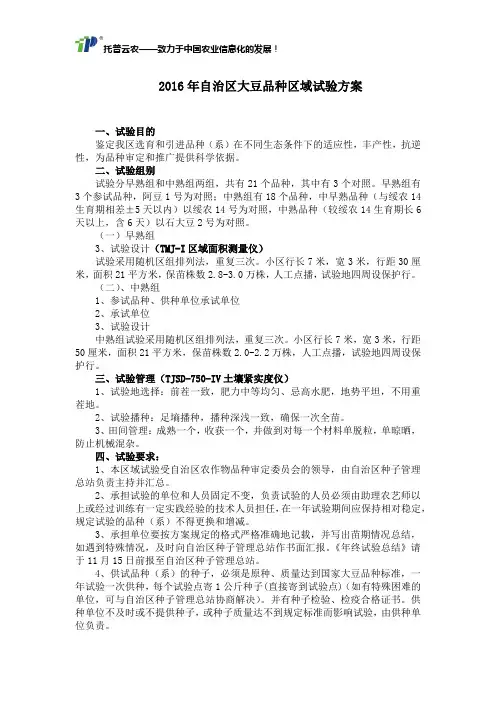 2016年自治区大豆品种区域试验方案