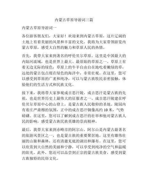 内蒙古草原导游词三篇