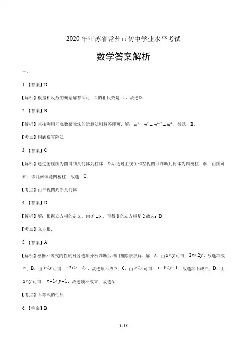2020年江苏省常州中考数学试卷含答案-答案在前