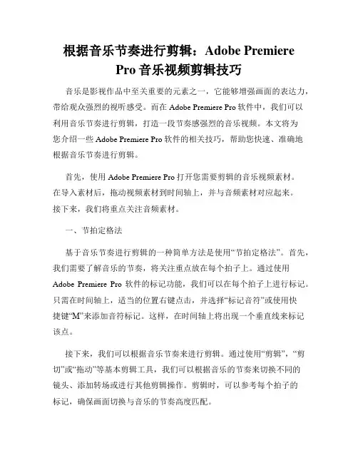 根据音乐节奏进行剪辑 Adobe Premiere Pro音乐视频剪辑技巧