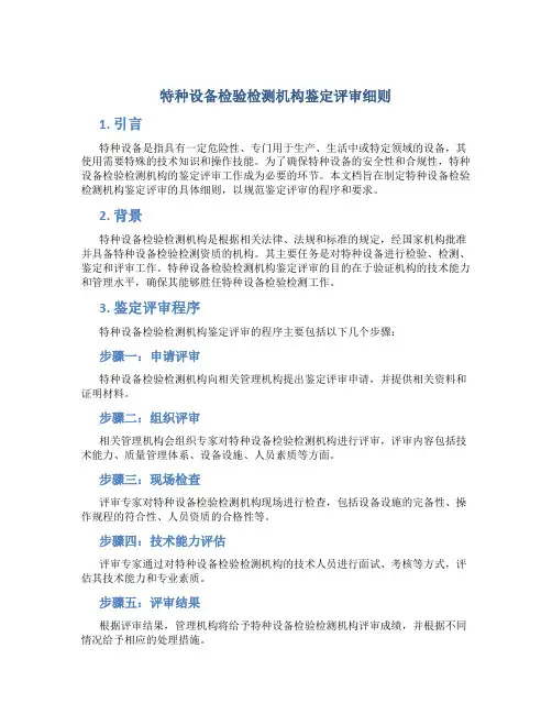 特种设备检验检测机构鉴定评审细则