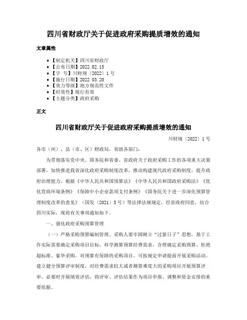 四川省财政厅关于促进政府采购提质增效的通知