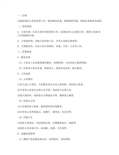 酒店大堂管理制度及流程