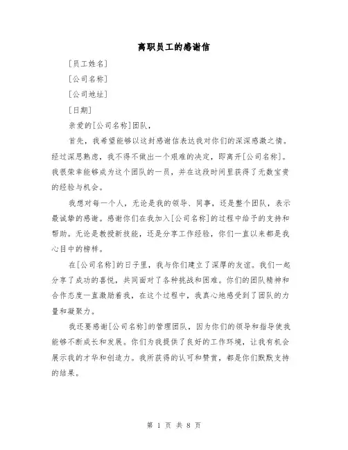 离职员工的感谢信（六篇）