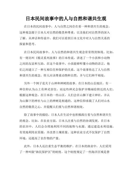 日本民间故事中的人与自然和谐共生观