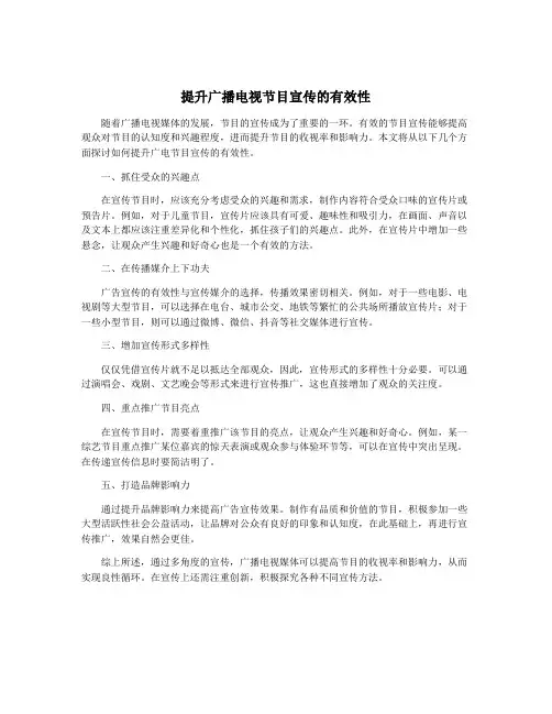 提升广播电视节目宣传的有效性