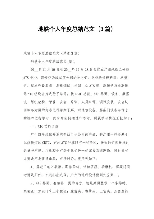 地铁个人年度总结范文(3篇)