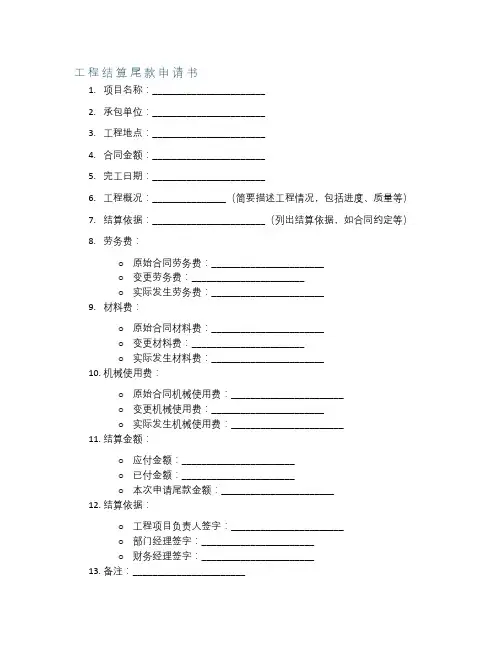 工程结算尾款申请书范文