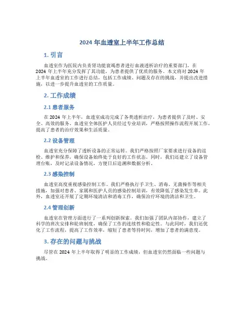2024年血透室上半年工作总结