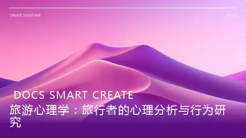 旅游心理学