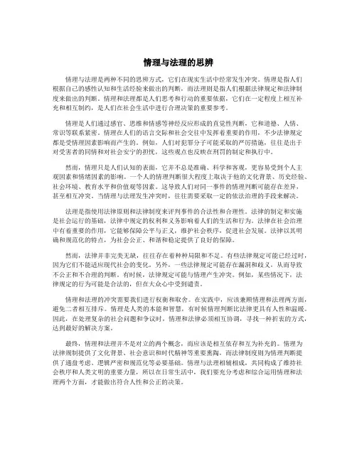 情理与法理的思辨