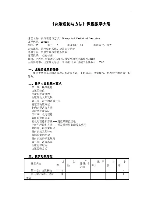 决策理论与方法课程教学大纲