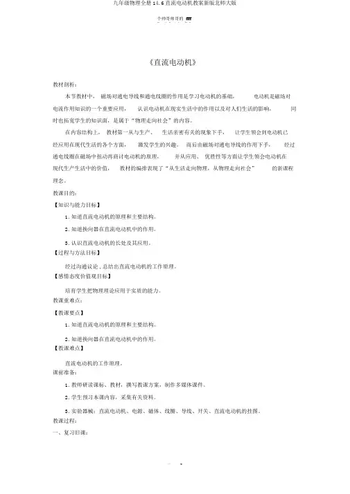 九年级物理全册14.6直流电动机教案新版北师大版