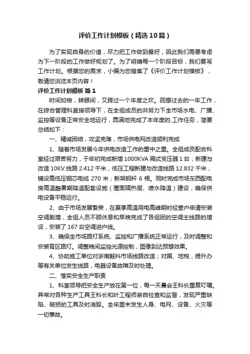 评价工作计划模板（精选10篇）