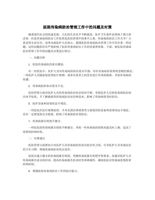 医院传染病防治管理工作中的问题及对策