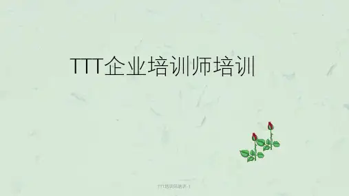 TTT培训师培训-1课件