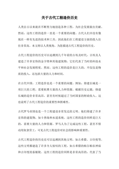 关于古代工程造价历史