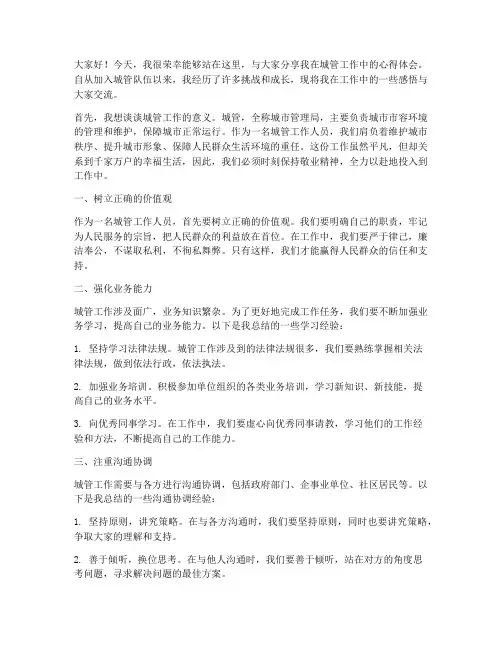 城管工作心得分享发言稿