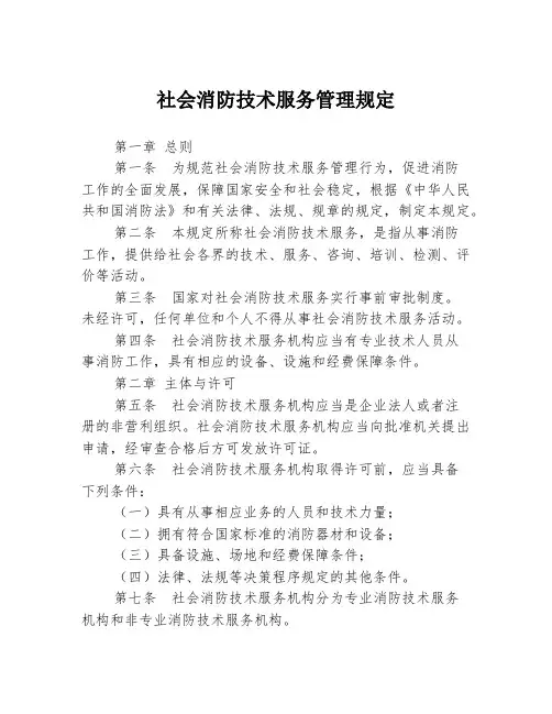 社会消防技术服务管理规定