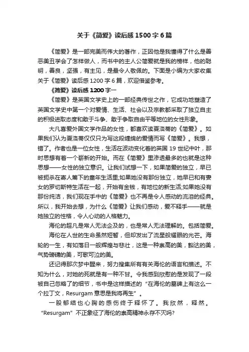 关于《简爱》读后感1500字6篇