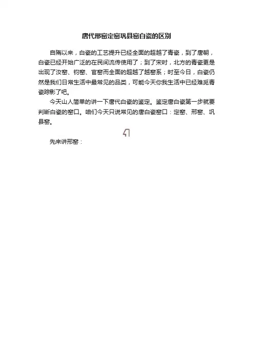 唐代邢窑定窑巩县窑白瓷的区别