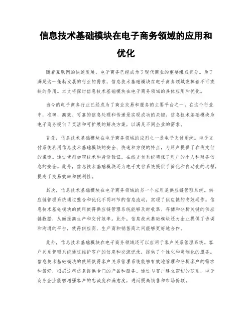 信息技术基础模块在电子商务领域的应用和优化