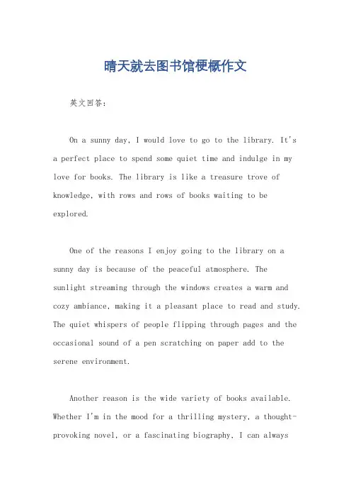 晴天就去图书馆梗概作文