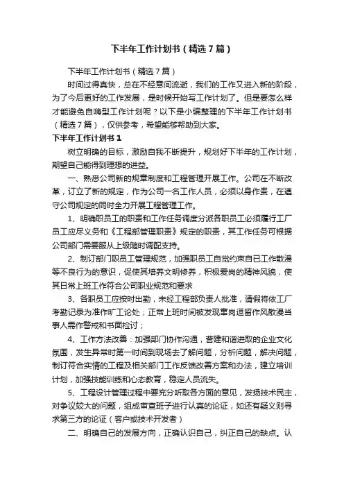 下半年工作计划书（精选7篇）