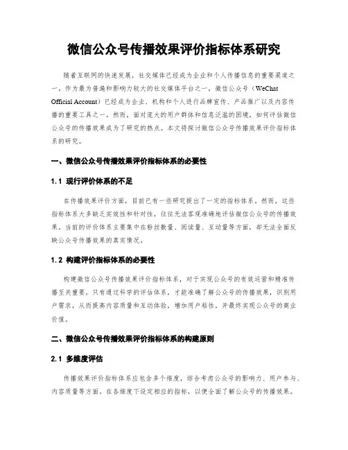 微信公众号传播效果评价指标体系研究