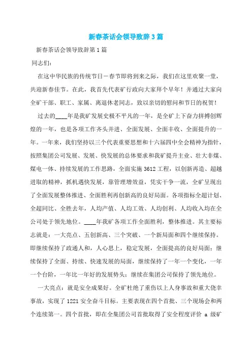 新春茶话会领导致辞3篇