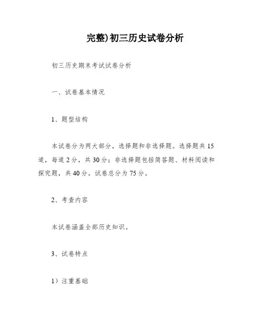 完整)初三历史试卷分析