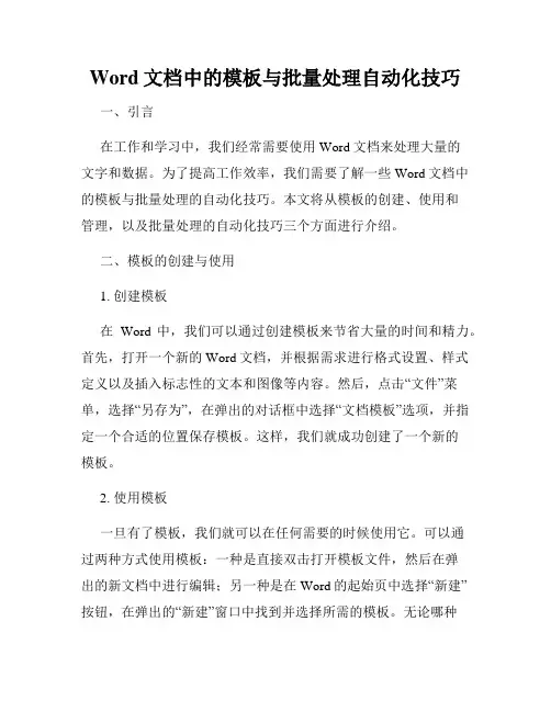 Word文档中的模板与批量处理自动化技巧