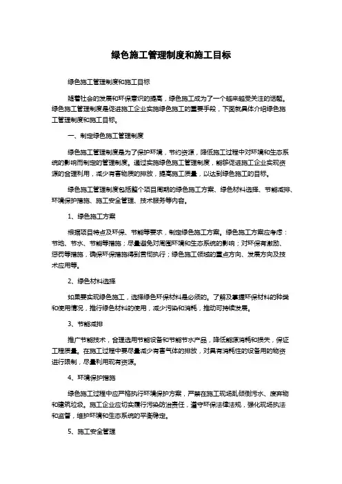 绿色施工管理制度和施工目标