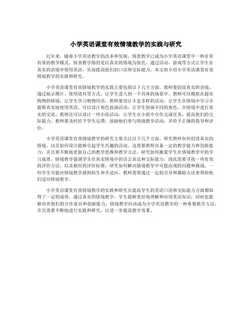 小学英语课堂有效情境教学的实践与研究