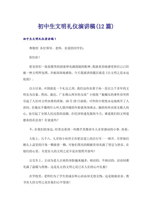 初中生文明礼仪演讲稿(12篇)