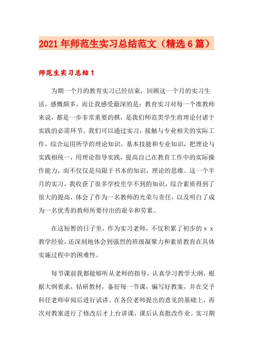 2021年师范生实习总结范文(精选6篇)