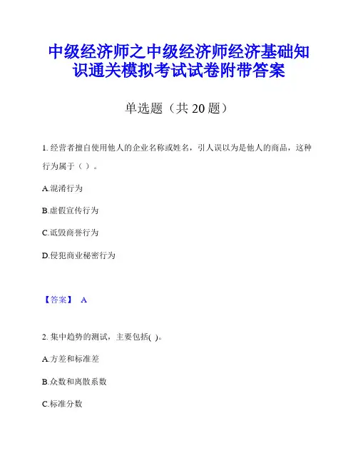 中级经济师之中级经济师经济基础知识通关模拟考试试卷附带答案