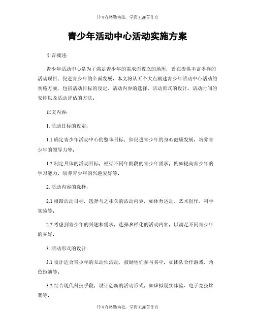 青少年活动中心活动实施方案