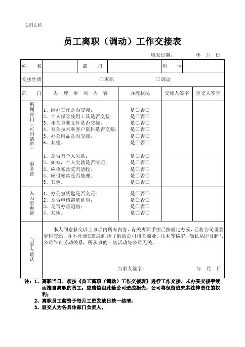 员工离职(调动)工作交接表